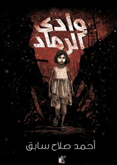 وادي الرماد