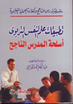 سلسلة المدرس الناجح؛ تطبيقات علم النفس التربوي أسلحة الدرس الناجح - عبد الحكم أحمد الخزامى