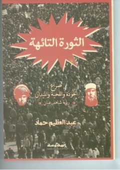 الثورة التائهة - عبد العظيم حماد