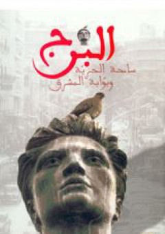 البرج - ساحة الحرية وبوابة المشرق - غسان تويني
