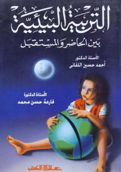 التربية البيئية بين الحاضر والمستقبل - أحمد حسين اللقاني