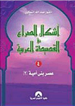 أشكال الصراع في القصيدة العربية ج4 - عبد الله التطاوي
