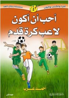أقرأ وأكتب وألون (سلسلة رجال الغد) #4: أحب أن أكون لاعب كرة قدم - أحمد عرب