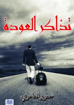 تذاكر العودة - عمرو العامري