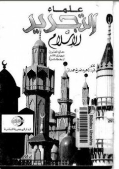 علماء التجديد في الإسلام - عبد الحميد صالح حمدان
