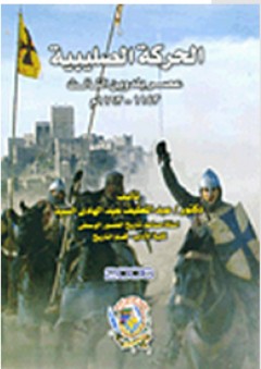 الحركة الصليبية: عصر بلدوين الثالث 1143- 1163 - عبد اللطيف عبد الهادي السيد