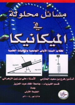 مسائل محلولة في الميكانيكا ( لطلاب السنة الأولى الجامعية والكليات العلمية ) - علي الزهراني