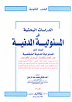 الدراسات البحثية في المسئولية المدنية #1: المسئولية المدنية الشخصية - أحمد شوقي محمد عبد الرحمن