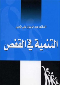 التنمية في القفص - عبد الرسول علي الموسى
