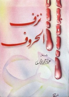 نزف الحروف - عبد الرحمن يوسف