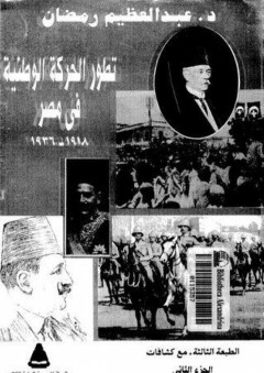 تطور الحركة الوطنية في مصر #2 (1918-1936)