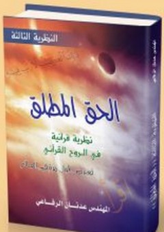الحق المطلق ؛ نظرية قرآنية في الروح القرآني - عدنان الرفاعي