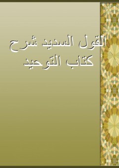 القول السديد شرح كتاب التوحيد - عبد الرحمن السعدي