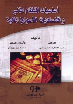 أساسيات النظام المالي واقتصاديات الأسواق المالية - عبد اللطيف مصيطفى