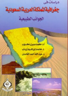 دراسات في جغرافية المملكة العربية السعودية ؛ الجوانب الطبيعية - عبد الله أحمد الغامدي