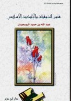 فنون الذوقيات والإتيكيت الإسلامي - عبد الله حمود البوسعيدي
