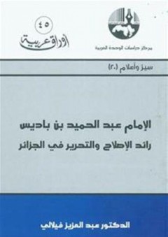 الإمام عبد الحميد بن باديس رائد الإصلاح والتحرير في الجزائر - عبد العزيز فيلالي