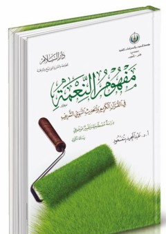 مفهوم النعمة في القرآن الكريم والحديث النبوي الشريف - دراسة مصطلحية وتفسير موضوعي