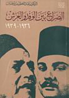الصراع بين الوفد والعرش 1936-1939 - عبد العظيم رمضان