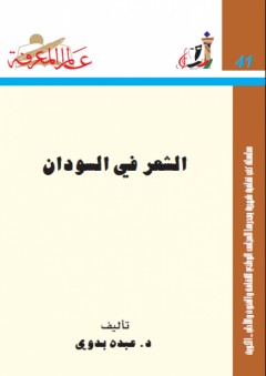 عالم المعرفة #41: الشعر في السودان - عبده بدوي