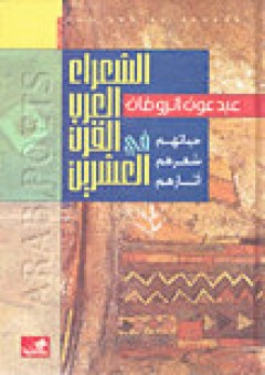 الشعراء العرب في القرن العشرين (حياتهم شعرهم آثارهم) - عبد عون الروضان