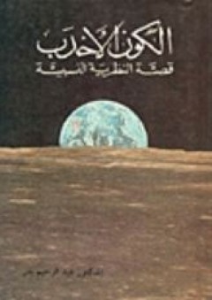 الكون الأحدب - عبد الرحيم بدر