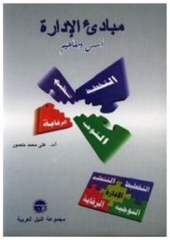مبادئ الإدارة "أسس ومفاهيم" - علي محمد منصور