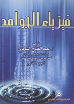 فيزياء الجوامد (الجزء الثانى) - عبد الفتاح الشاذلي