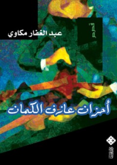 أحزان عازف الكمان - عبد الغفار مكاوي