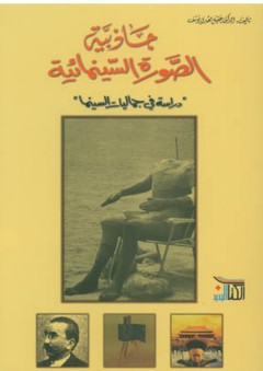 جاذبية الصورة السينمائية (دراسة في جماليات السينما) - عقيل مهدي يوسف