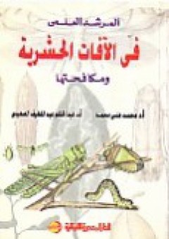 المرشد العلمي في الآفات الحشرية ومكافحتها - عبد الحكم عبد اللطيف