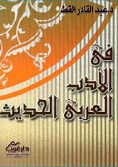 في الأدب العربي الحديث - عبد القادر القط