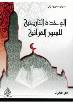 الوحدة التاريخية للسور القرآنية - عمران سميح نزال