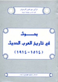 بحوث في تاريخ العرب الحديث 1514 - 1914 - عبد العزيز محمد عوض