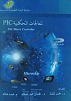 المعالجات التحكمية PIC