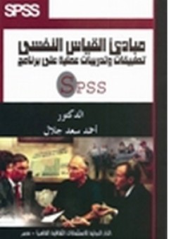 مبادئ القياس النفسي ؛ تطبيقات وتدريبات عملية على برنامج Spss - أحمد سعد جلال