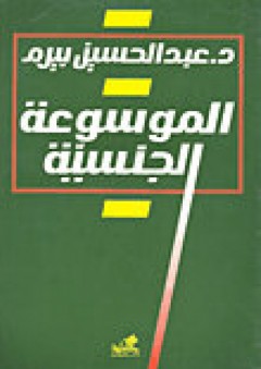 الموسوعة الجنسية - عبد الحسين بيرم