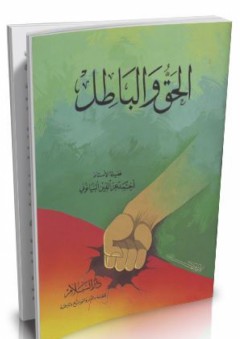 الحق والباطل - أحمد عز الدين البيانوني