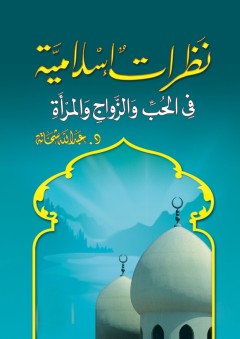 نظرات إسلامية في الحب والزواج والمرأة - عبد الله شحاته