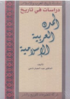 دراسات في تاريخ المدن العربية والإسلامية