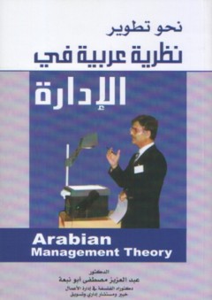 نحو تطوير نظرية عربية في الإدارة