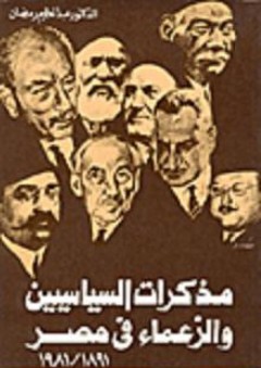 مذكرات السياسيين والزعماء في مصر