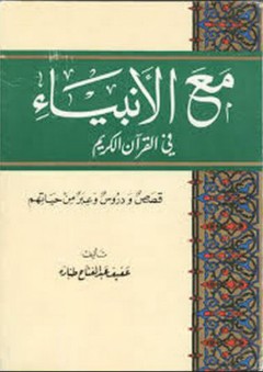 مع الأنبياء في القرآن الكريم - عفيف طبارة