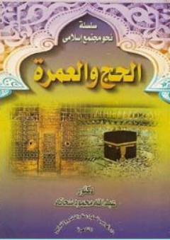 الحج والعمرة