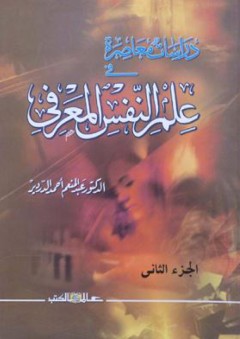 دراسات معاصرة فى علم النفس المعرفي (الجزء الثاني) - عبد المنعم أحمد الدردير