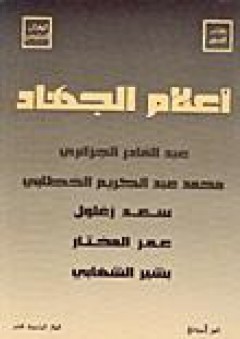 أعلام الجهاد: "عبد القادر الجزائري" "محمد الخطابي" "سعد زغلول" "عمر المختار" "بشير الشهابي"