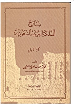 تاريخ المملكة العربية السعودية