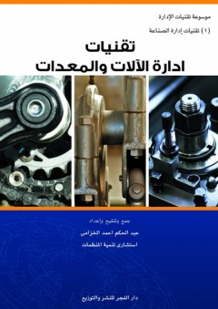 تقنيات إدارة الآلات والمعدات - عبد الحكم أحمد الخزامى