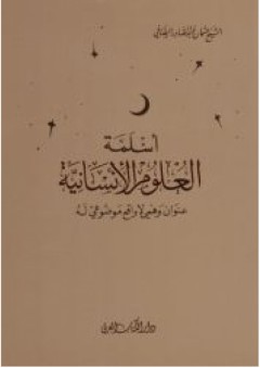 أسلمة العلوم الانسانية