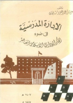 الإحصاء الإستدلالي وتطبيقاته في الحاسوب باستخدام الرزم الإحصائية spss